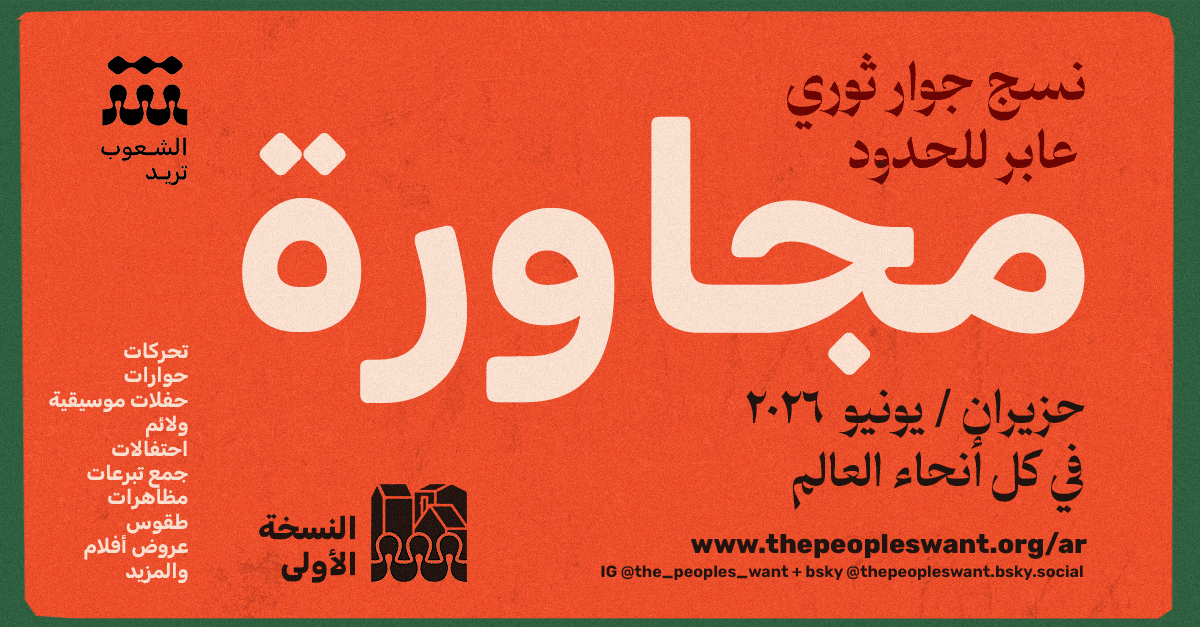 مجاورة: نسج جوار ثوري عابر للحدود
