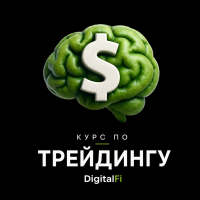 Бесплатное обучение по трейдингу от Digital Fi