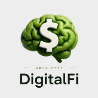 Мини-курс: Твой старт с Digital Fi