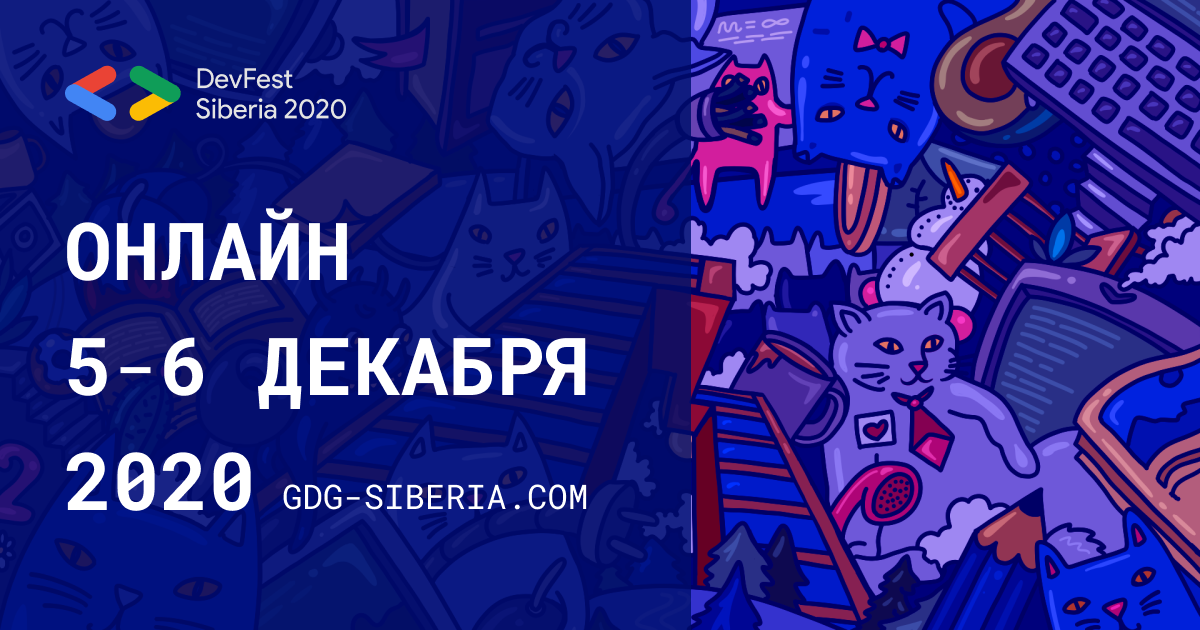 DevFest Siberia 2020