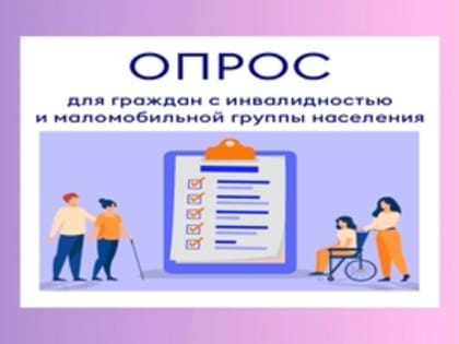 Минпромторг России приглашает граждан с ОВЗ принять участие в опросе