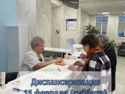 СУББОТНЯЯ ДИСПАНСЕРИЗАЦИЯ пройдёт в городской поликлинике Снежинска 15 ФЕВРАЛЯ