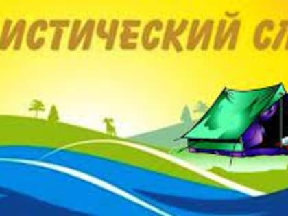 Туристический слёт «Казачок»