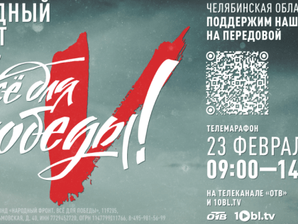 В День защитника Отечества в Челябинской области стартует масштабный праздничный телемарафон