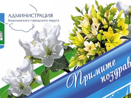 Поздравление главы Кыштымского городского округа Людмилы Шеболаевой с Международным женским днём