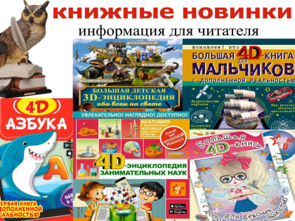 В библиотеку Кусы поступили детские книги с эффектом дополненной реальности