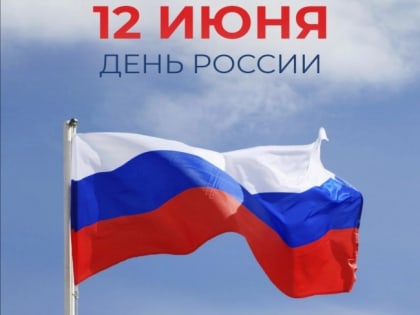 Председатель Общественной палаты региона Николай Дейнеко поздравил южноуральцев с Днем России