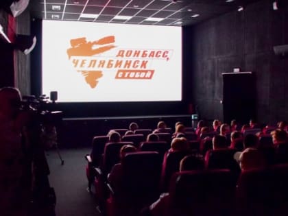 Премьера фильма "Донбасс, Челябинск с тобой" состоялась в Челябинске