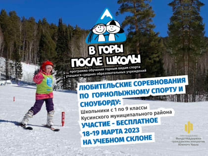 «Евразия» приглашает школьников Кусинского района на любительские соревнования