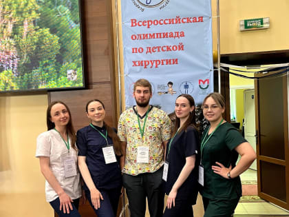 Студенты ЮУГМУ успешно выступили на XI Всероссийской олимпиаде по детской хирургии