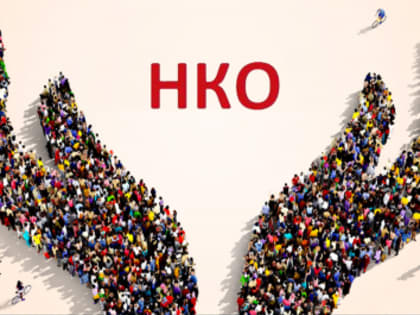 НКО делает жизнь лучше!