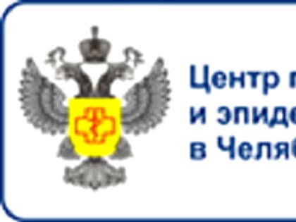 Центр гигиены и эпидемиологии в Челябинской области информирует