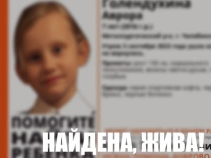 В Челябинске завершились поиски пропавшей семилетней девочки