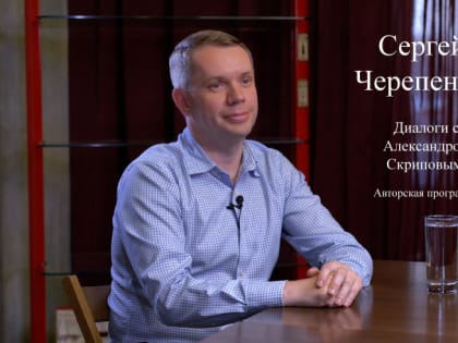 «Диалоги с Александром Скриповым». Главный кардиолог области Сергей Черепенин: «Сердце любит кислород!»