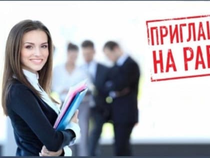 Приглашаем на работу!