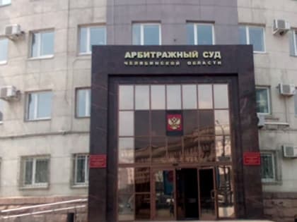 Арбитражный суд в Челябинске получит новое здание