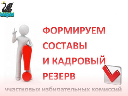 В Еманжелинском районе стартует формирование участковых комиссий нового созыва