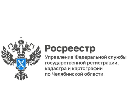 Улучшение качества кадастрового учета в Челябинской области