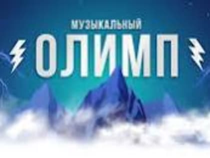 Муниципальная олимпиада среди обучающихся 7-х классов «Музыкальный Олимп»