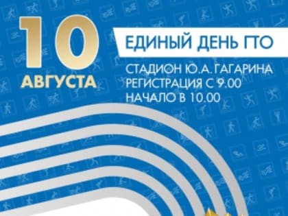 Единый день выполнения нормативов ГТО в Шенске