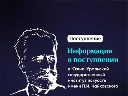 Четыре учебных заведения Министерства культуры Челябинской области, в которые могут поступить абитуриенты