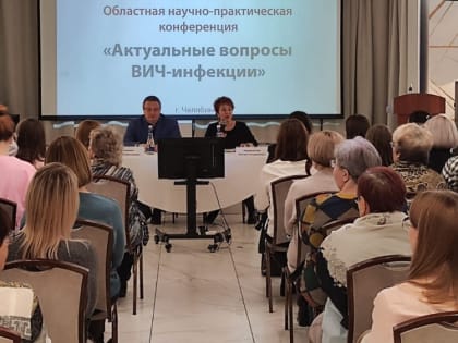 Научная конференция по ВИЧ в Челябинске: новые подходы и практики