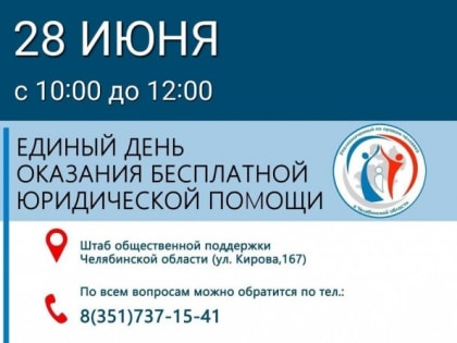 В Челябинской области пройдет День бесплатной юридической помощи