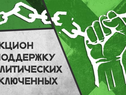 Челябинское «Яблоко» ищет доноров лотов для аукциона в поддержку политзаключенных и преследуемых по политическим мотивам