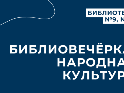 Библиовечёрка пройдет в Парковом-2