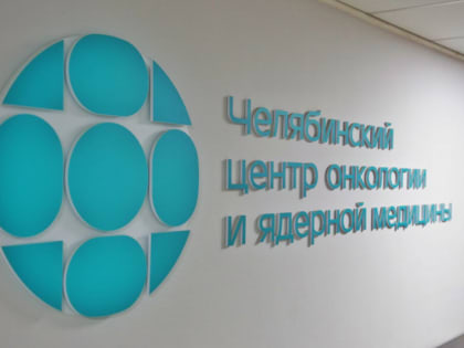 Челябинский онкоцентр предложил всем желающим бесплатно проверить здоровье