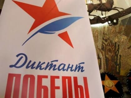 «Единая Россия» зарегистрировала более 12 тысяч площадок по всей стране для написания юбилейного «Диктанта Победы»