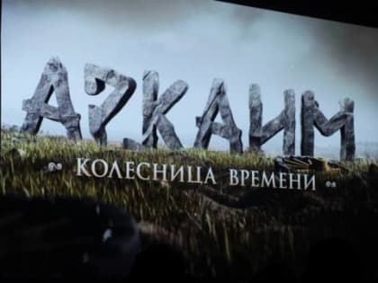 В Челябинске состоялась премьера фильма «Аркаим. Колесница времени»