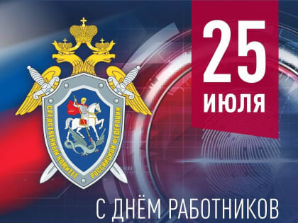 Поздравление Главы Копейска Светланы Логановой с Днем сотрудника органа следствия