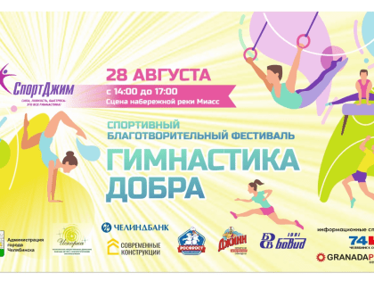Южноуральских любителей спортивного образа жизни приглашают на  благотворительный фестиваль