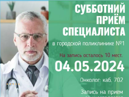 В поликлинике продолжаются субботние приёмы врачей-специалистов
