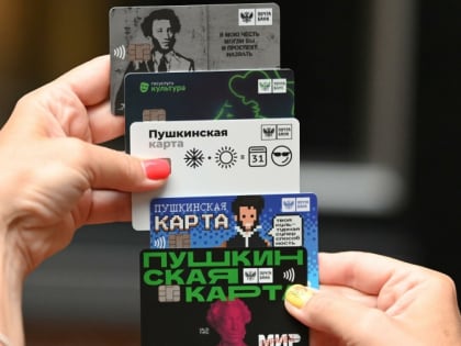 В прошлом году начала действовать программа "Пушкинская карта"