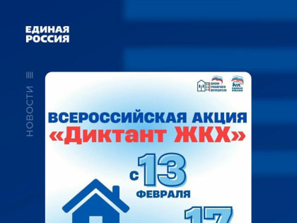 Примите участие в «Диктанте ЖКХ»!