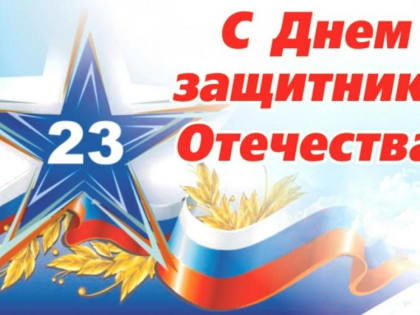 Поздравление с Днём защитника Отечества от администрации города и Собрания депутатов