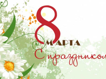 Арбитражный суд Челябинской области поздравляет с Международным женским днём - 8 Марта!