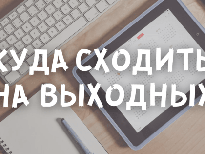 Куда сходить на выходных? 4-5 июня