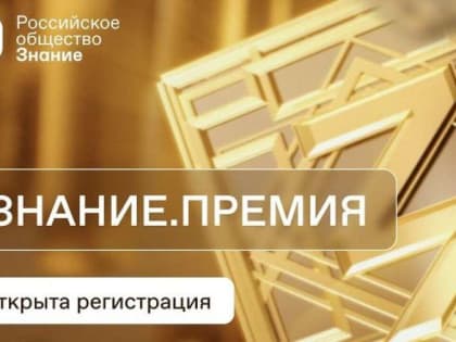 Стартовал прием заявок на соискание просветительской награды Знание.Премия — 2023