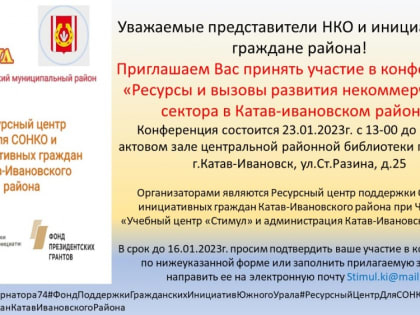 Конференция «Ресурсы и вызовы развития некоммерческого сектора в Катав-Ивановском районе»