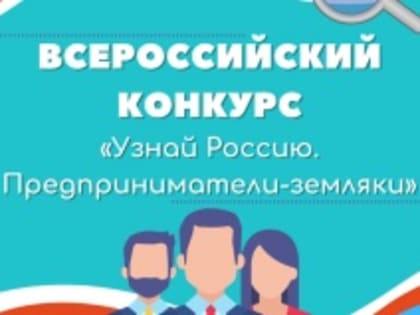 Жителей Челябинской области приглашают принять участие в онлайн-олимпиаде, посвящённой предпринимателям-землякам-наставникам