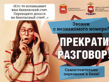 «Переведите деньги на безопасный счет» и другие уловки мошенников