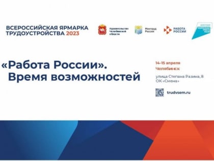 Всероссийская ярмарка трудоустройства «Работа России. Время возможностей» пройдет 14 и 15 апреля