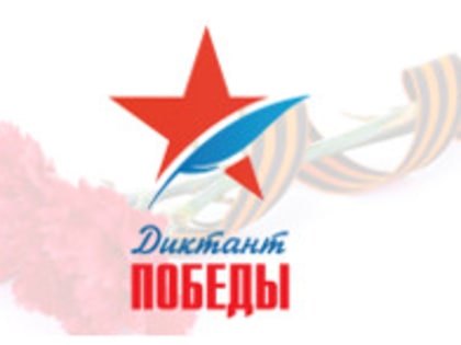 Диктант Победы