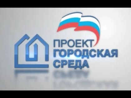 Реализация проекта "Формирование комфортной городской среды" в Магнитогорске