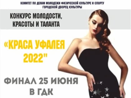 Конкурс «Краса Уфалея-2022» стартует 2 июня