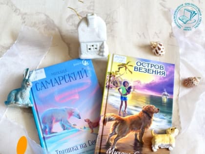 Пёс герой и талантливый юный автор