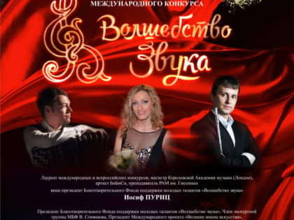 23 и 24 марта «Волшебство звука» в Озерске: прослушивание молодых музыкантов и концерт членов жюри